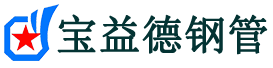 宝益德钢管高碑店分公司-高碑店声测管现货-高碑店本地资源现货